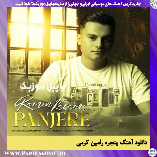 Ramin Karami Panjereh دانلود آهنگ پنجره از رامین کرمی
